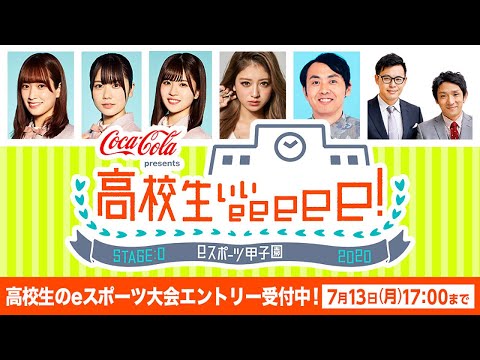 【高校生ぃぃeeeee!】#出ようよステージゼロ 〜eスポーツの甲子園