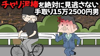 チャリ泥棒を絶対に見逃さない手取り１５万２５００円男【アニメ】