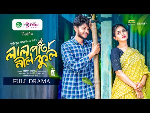 লাল পাতা নীল ফুল | Lal Pata Neel Phool | Arosh Khan, Priyontee Urbee | Raisul Tomal | New Natok 2025