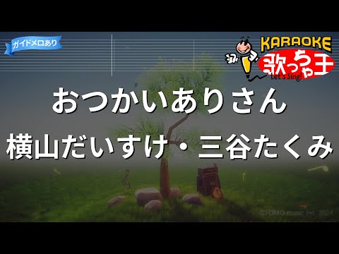 【カラオケ】おつかいありさん/橫山だいすけ・三穀たくみ