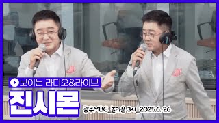 보약 열풍을 몰고 다니는 가수 진시몬의 라이브!  | 보약같은친구 안올거면서 아슬아슬 너나나나 광주MBC_놀라운세시_2025.06.26 [트로트맛집 국민의뽕짝]