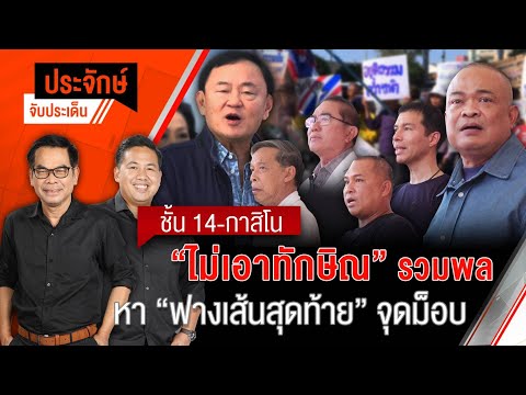 ชั้น 14-กาสิโน "ไม่เอาทักษิณ" รวมพลหาฟางเส้นสุดท้ายจุดม็อบ | ประจักษ์จับประเด็น | 22 ม.ค. 68