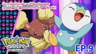 Pokémon the Series: Diamond and Pearl | எபிசோட் 9-ஐ | Pokémon Asia Official (Tamil)