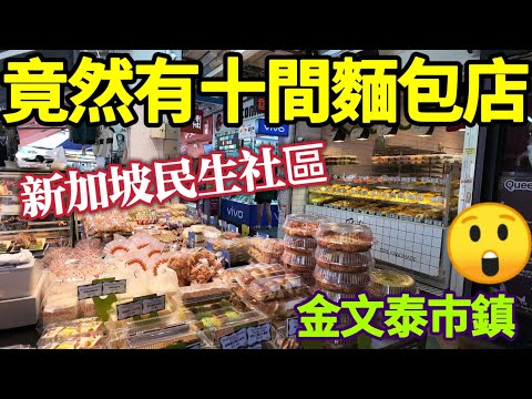 新加坡旅遊,社區竟然有十間麵包店,逛巿場,熟食中心,雲吞麵,老式鮮奶油蛋糕,俄式麵包,金文泰巿鎮