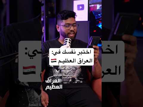 اختبر نفسك في: العراق العظيم! 🇮🇶