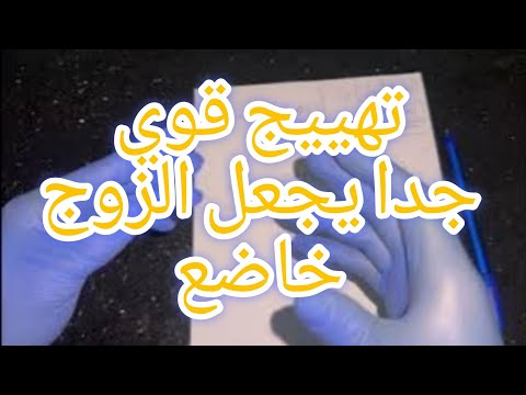 الشيخ الوزاني روحاني مغربي وصفة تهييج الزوج او الزوجة لكي لا يكون برود في العلاقة