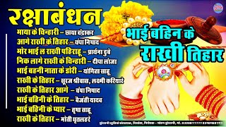 भाई बहिनी के राखी तिहार || Bhai Bahani Ke Rakhi Tihar || Audio Jukebox || CG Song 2025