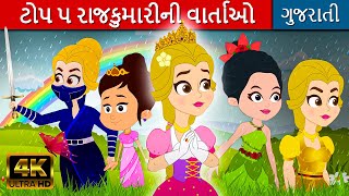 ટોપ ૫ રાજકુમારીની વાર્તાઓ - Gujarati Fairy Tales | Gujarati Varta વાર્તા |Gujarati Stories for Kids