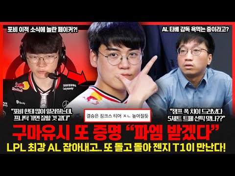 LPL 무너진 자존심.. 5세트 AL 밴픽 두고 중국팬들 폭발! 페이커가 포비를 언급했다고? 파이널 MVP 예고한 구마유시! 롤이슈 붐바야