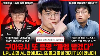 LPL 무너진 자존심.. 5세트 AL 밴픽 두고 중국팬들 폭발! 페이커가 포비를 언급했다고? 파이널 MVP 예고한 구마유시! 롤이슈 붐바야