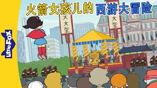 火箭女孩儿的西游大冒险 19-21 (Rocket Girl's Journey to the West) | 中文动画 | Easy Chinese | Little Fox Chinese