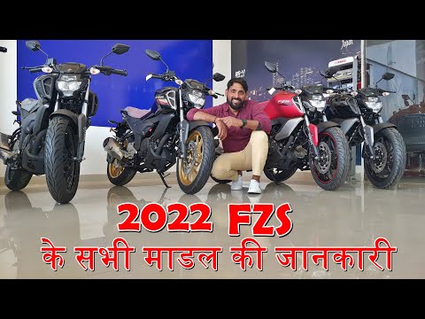 2022 Yamaha Fzs All Model Full Details With Onroad Price Mileage In Hindi