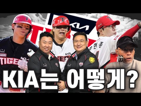 KIA 타이거즈는 어떻게 강팀이 되었는가? | DKTV