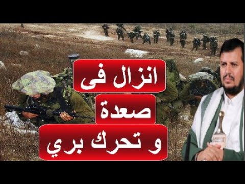 عاجل و هام انزال فرقة كوموندوس في صعدة لاستهداف عبد الملك بعد الاعلان عن هجوم بري قريب جدا