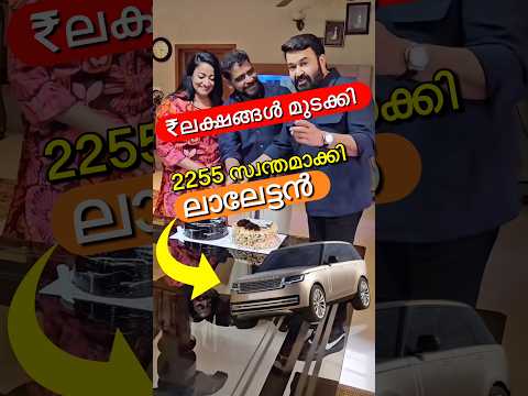 ₹ലക്ഷങ്ങൾ മുടക്കി ലാലേട്ടൻ അത് സ്വന്തമാക്കി😳🔥 #shorts