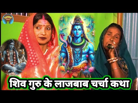 शिव गुरु के लाजबाब चर्चा कथा | shiv charcha bhajan | bebi devi ke shiv charcha | ritu rani ke bhajan