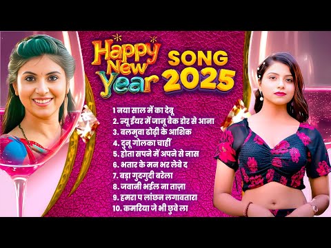 #Nonstop Happy New Year Songs 2025 | नॉनस्टॉप #Top 10 #हैप्पी न्यू ईयर Songs | Bhojpuri Hit Gaane