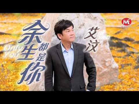艾汶｜余生都是你｜2026 全新专辑【余生都是你】官方4k MV首播｜Official 4K Music Video
