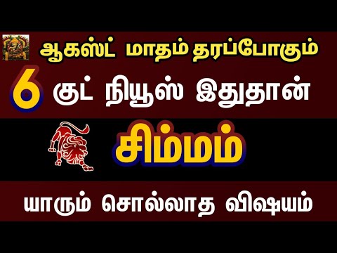 ஆகஸ்ட் மாதம் தரப்போகும் குட் நியூஸ் இதுதான் - சிம்மம் | August month rasipalan 2024 simmam