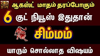 ஆகஸ்ட் மாதம் தரப்போகும் குட் நியூஸ் இதுதான் - சிம்மம் | August month rasipalan 2024 simmam