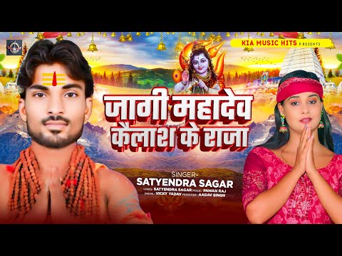 जागीं महादेव कैलाश के राजा - #Satyendra Sagar - का #बोलबम_गीत - New Bolbam Song 2024