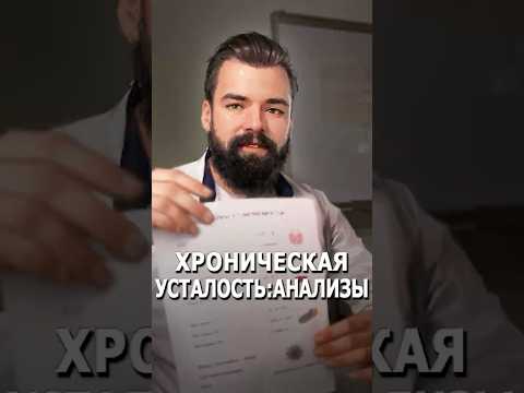 Хроническая усталость: анализы
