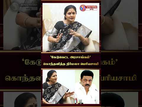 "கேடுகெட்ட அரசாங்கம்" - கொந்தளித்த நிர்மலா பெரியசாமி