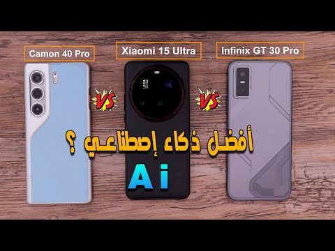 مقارنة الذكاء الاصطناعي بين هواتف شاومي وانفنيكس وتيكنو | من يتفوق !؟