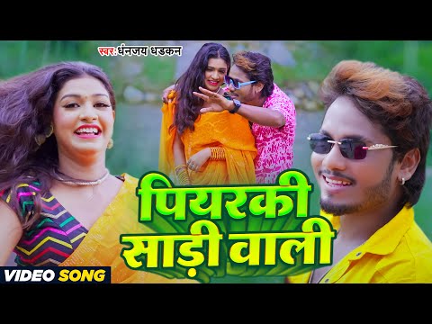 #VIDEO - पियरकी साड़ी वाली | #Dhananjay Dhadkan - #Pyaraki Saree Wali - #Bhojpuri Song