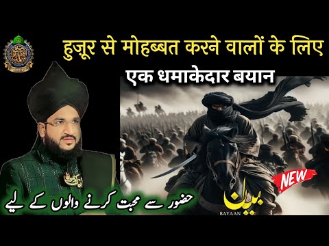 हुज़ूर से मोहब्बत करने वालों के लिए एक धमाकेदार बयान ll Mufti Salman Azhari New Bayan