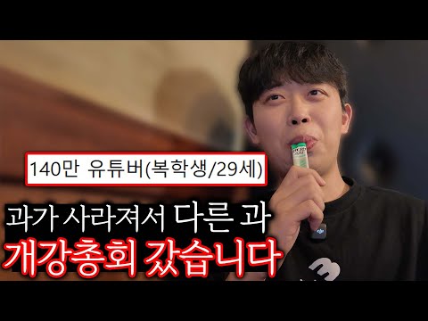 본인 학과가 사라져서 다른 과 개강총회 따라간 16학번 - 복학 ep2
