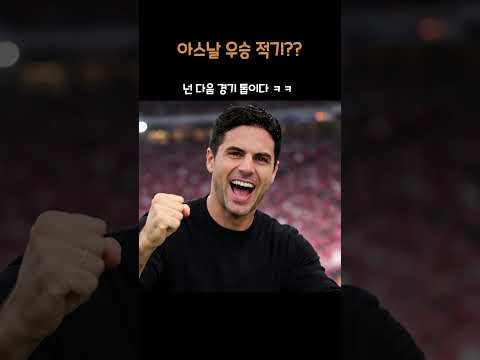 아스날 우승 적기??