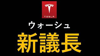新議長ウォーシュは何を言ったのか？株価上昇ストップ！