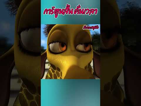 ยีราฟคอเบี้ยว #recap #cartoon #animation #การ์ตูนสั้น #ห้ามพลาด #anime