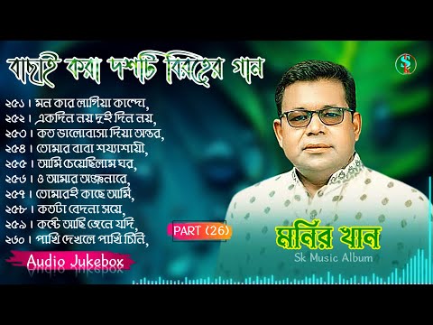 Monir Khan Bangla Song | PART 26 | মনির খানের ১০টি গান | Monir Khan Album Song | Best Collection2024