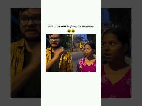 āĻāĻŽāĻŋ āϤā§āĻā§ āϏāĻŦ āĻāϰāĻŋ āϤā§āĻ āĻĒāĻžāϤāĻž āĻĻāĻŋāϏ āύāĻž #viralreels #viralpost #trendeng #trendengsong #trendengrells#funny