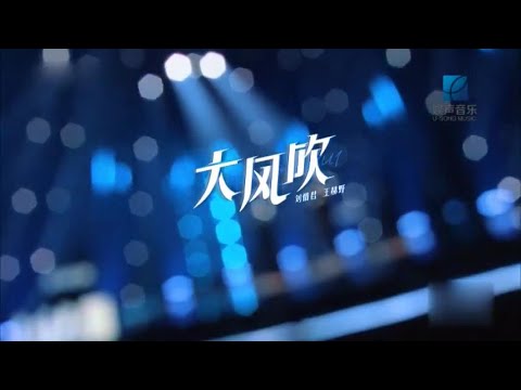 大風吹 (合唱) 刘惜君&王赫野-主唱 KARAOKE