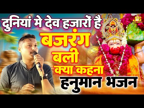 Hanuman Bhajan 2024 : Bajrang Bali Ka Kya Kahna | Sushil Agarwal Hanuman Bhajan | हनुमान भजन 2024