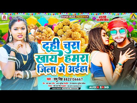 दही चुरा खाय हमरा जिला में अईहा | Dahi Chura Khay Hamra Jila Me Aiha | Tila Sakrat Song | Ramu Singh