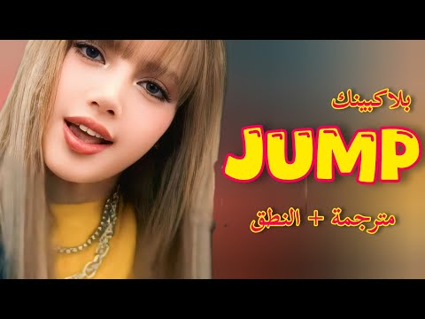 "اقفز معنا" | أغنية بلاكبينك الجديدة مترجمة + النطق | BLACKPINK – JUMP (Arabic Sub)