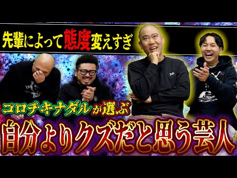 【コロチキ】クズ芸人ナダルが選ぶ自分よりクズだと思う芸人ランキング【鬼越トマホーク】