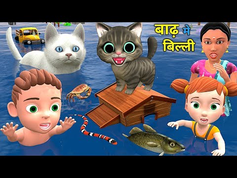 बाढ़ मे बिल्ली के बच्चे | Billi Ke Bachhe | pagal beta | desi comedy video| cs bisht vines