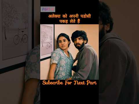 अलेक्या को अपनी पडोसी पकड़ लेते हैं #mrexplainhindi