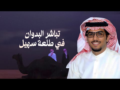 تباشر البدوان في طلعة سهيل | خالد ال بريك 🔥 كلمات غالي ربيعان 2025