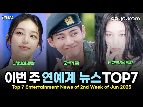 당신이 놓쳤을 수도 있는 2025년 6월 둘째 주 연예계 뉴스 TOP7[에스파, BTS, QWER, 하츠투하츠, 민희진, 올데이프로젝트, 트와이스](ENG)