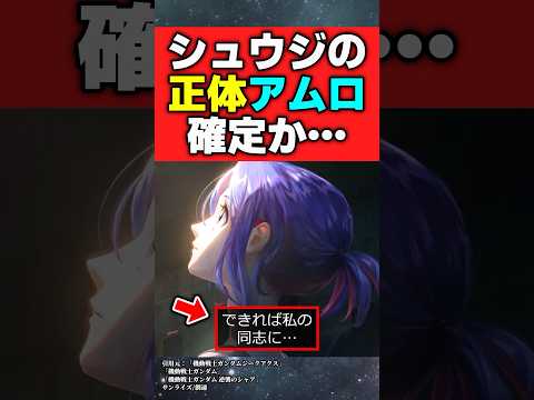 シュウジの正体、アムロで確定か…【機動戦士ガンダムジークアクス】【反応集】
