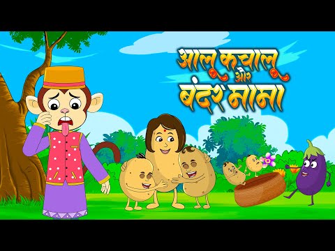 Aloo Kachaloo & Bandar Mama | आलू कचालू और बंदर मामा | Hindi Rhymes for Kids | Kids Nursery Poems