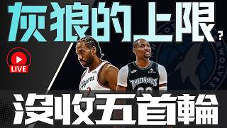 NBA🛑LIVE📢0908！快艇出大事，五個首輪掰掰！都是舅舅害的。KUMINGA加入灰狼，唉，有點東西！回問題，不會開很久！