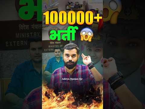 1 लाख+ भर्ती 😱😱|| by Aditya Ranjan Sir | Rankers Gurukul #shorts #vacancy