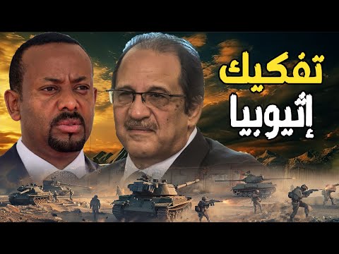 اللواء عباس كامل في إريتريا | تحالف إجتياح سد النهضة , و مظاهرات في تونس ضد قيس سعيد